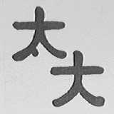 太大