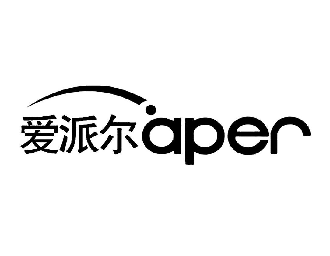 爱派尔 APER