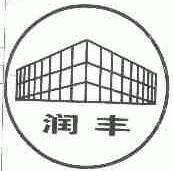 润丰