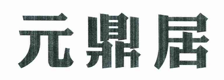 元鼎居