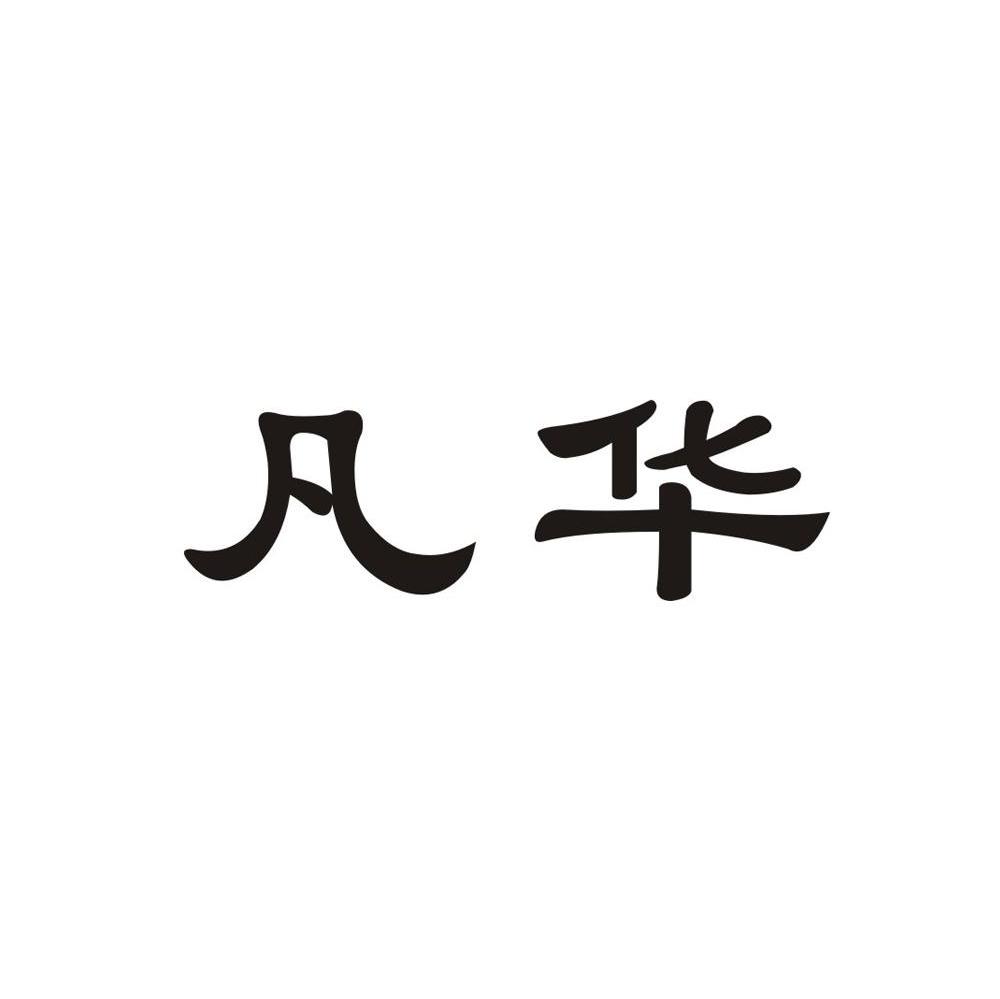 凡华