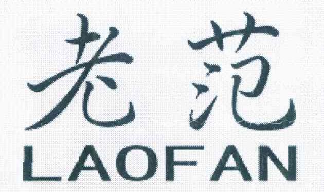 老范