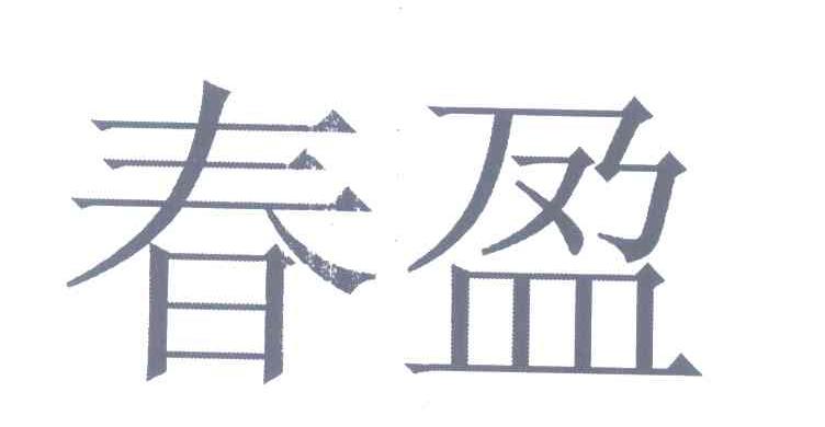 春盈