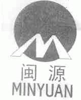 闽源