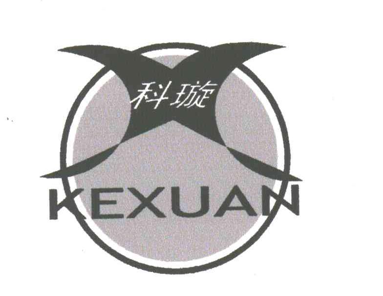 科璇