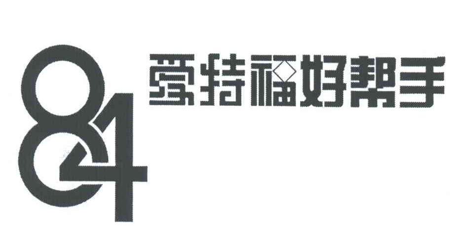 爱特福好帮手;84