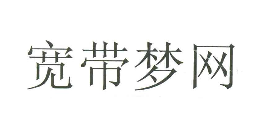 宽带梦