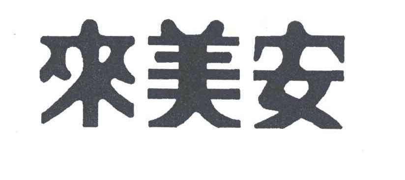 来美安