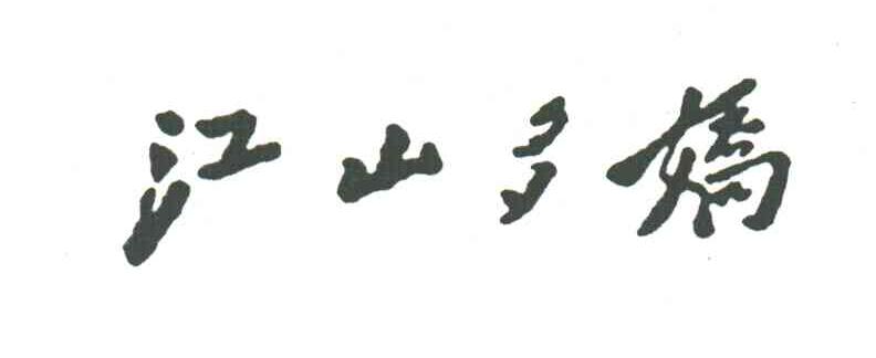 江山多娇