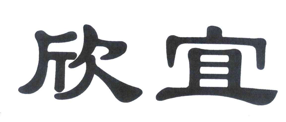 欣宜
