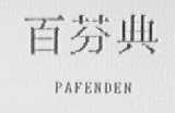 百芬典    PAFENDEN