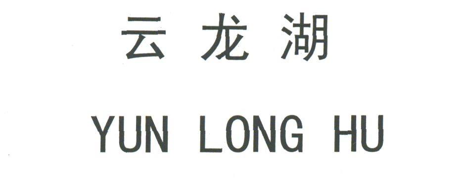 云龙湖