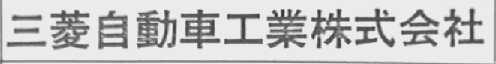 三菱自动车工业株式会社