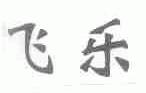 飞乐