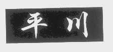 平川