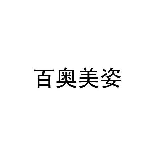 百奥美姿