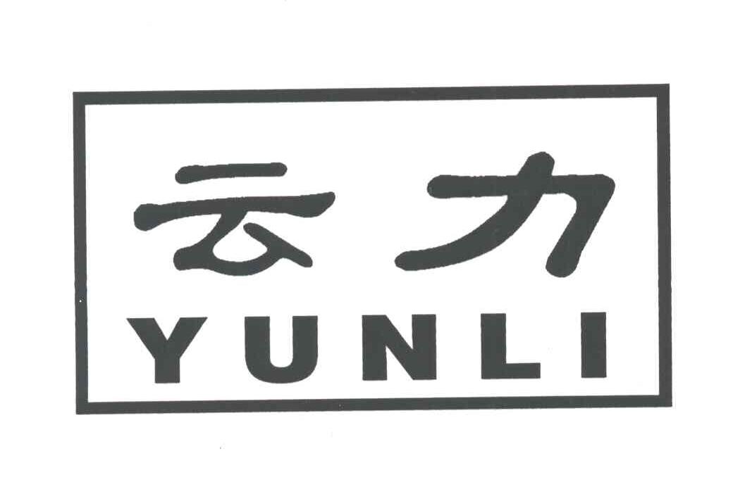 云力