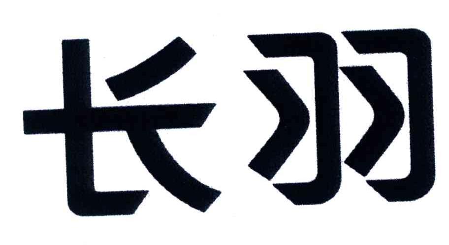 长羽