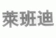 莱班迪
