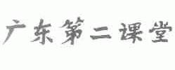 广东第二课堂