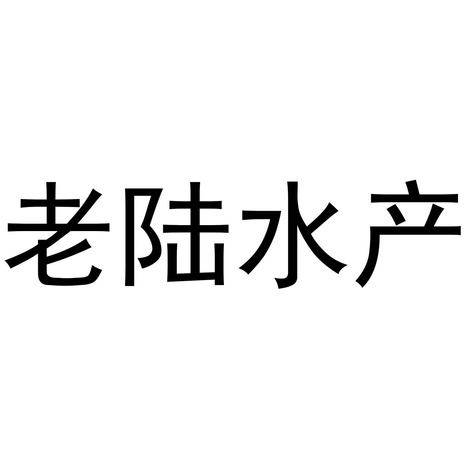老陆水产