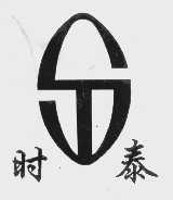 时泰