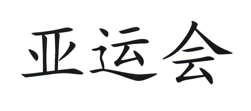 亚运会