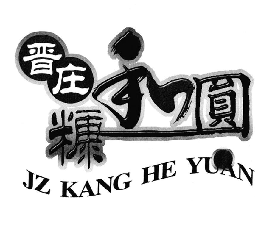 晋庄糠和圆 JZ KANG HE YUAN