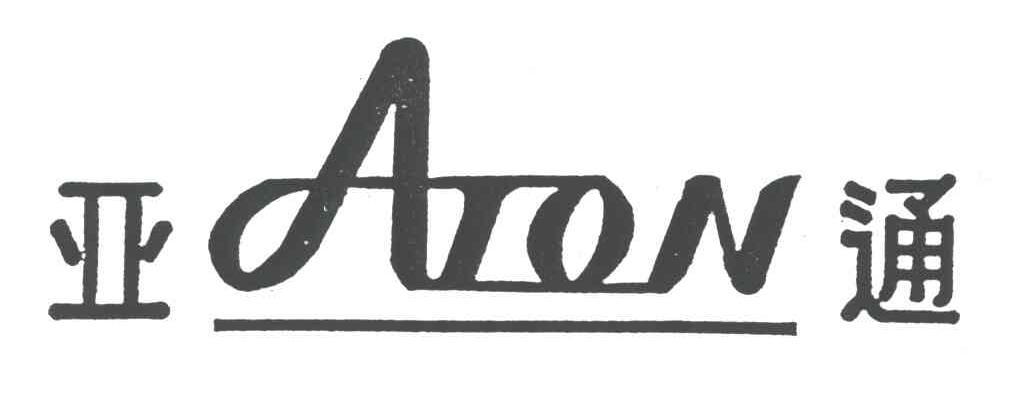 亚通;ATON