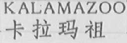 KALAMAZOO    卡拉玛祖