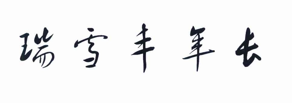 瑞雪丰年长