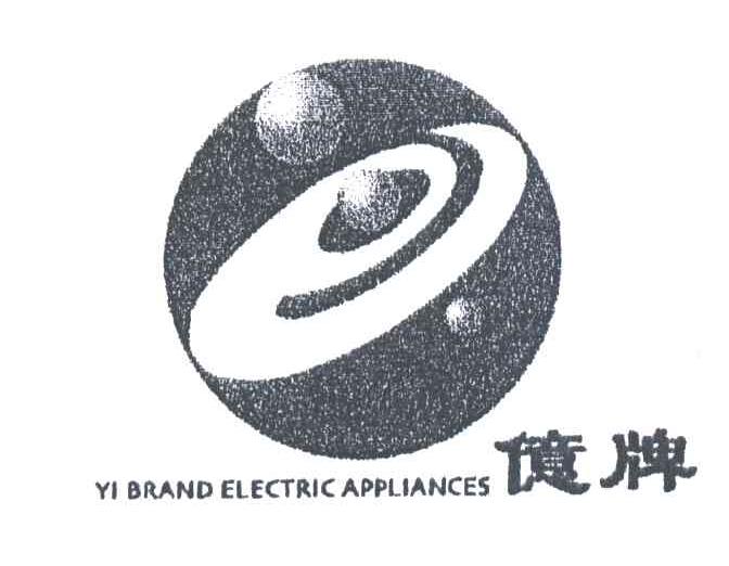 亿牌；YI BRAND ELECTRIC APPLIANCES