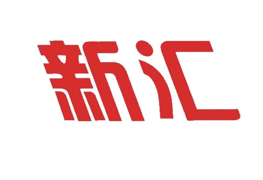 新汇