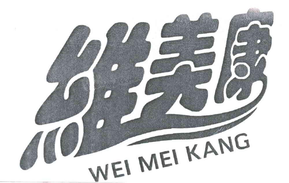 维美康