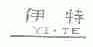 伊特