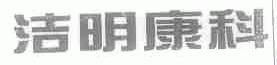 洁明康科