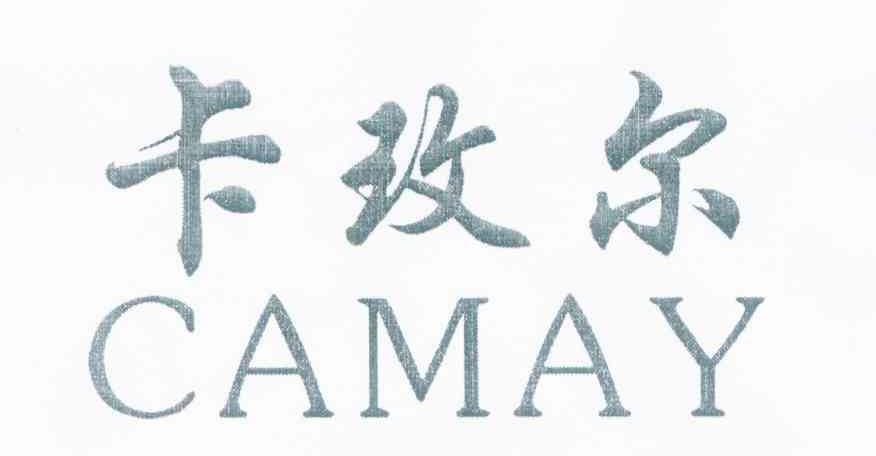 卡玫尔 CAMAY