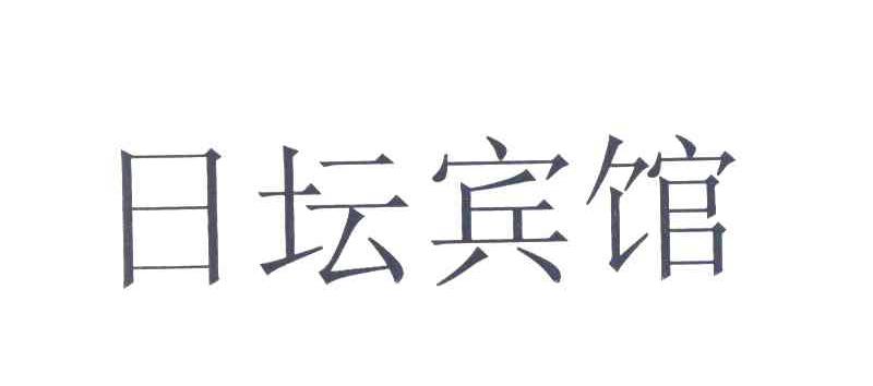 日坛宾馆