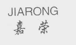 嘉荣