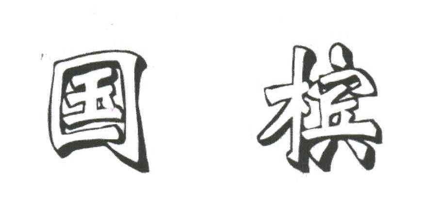 国槟