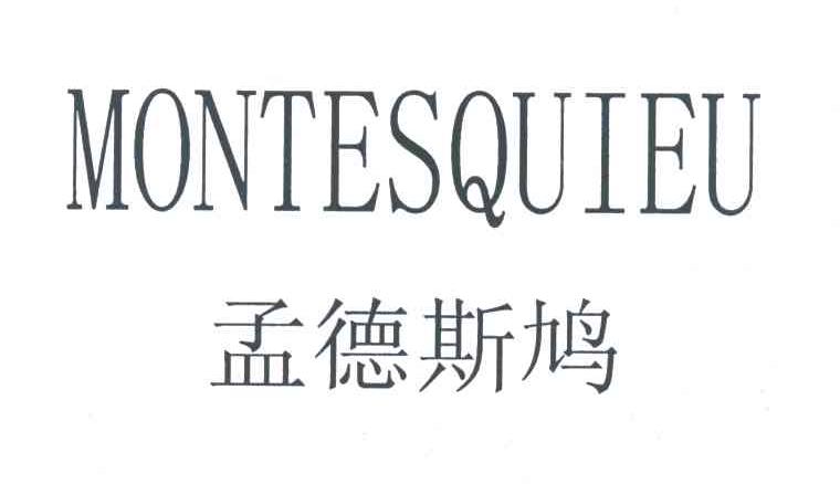 孟德斯鸠