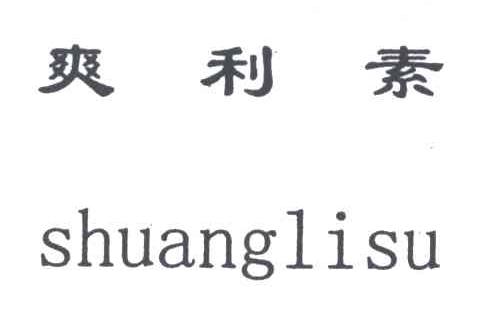 爽利素