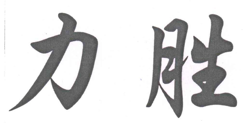 力胜
