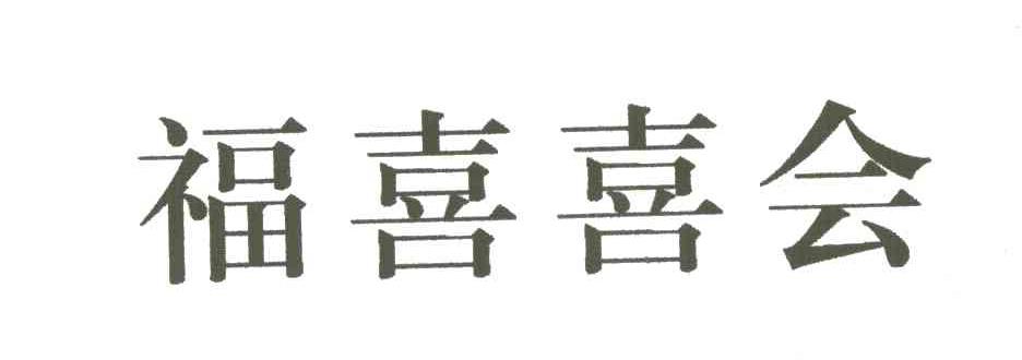 福喜喜会