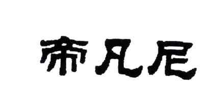 帝凡尼