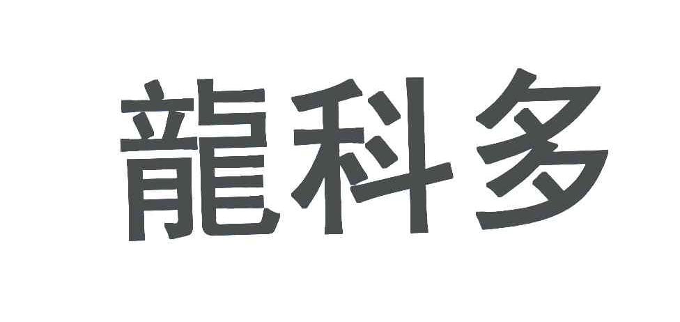 龍科多