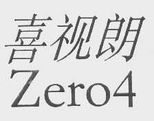 喜视朗 ZERO4