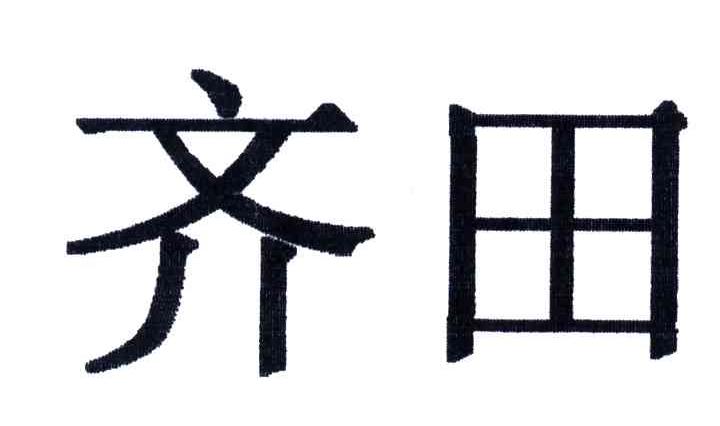 齐田