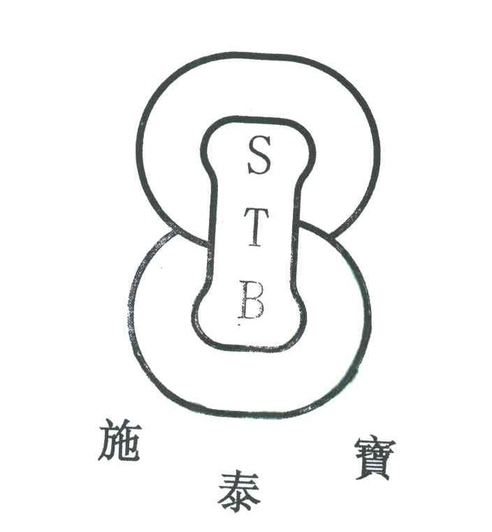 施泰宝;STB