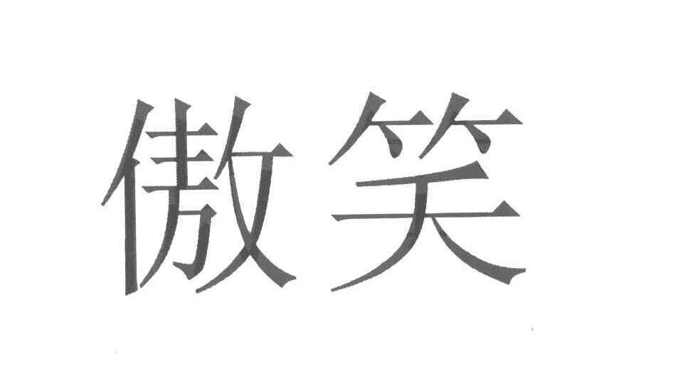 傲笑